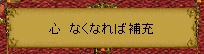 心　なくなれば補充.JPG
