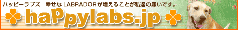 このサイトはラブラドールレスキュー”Happy Labs”の<br />
　オフィシャルホームページです。<br />
　私達を幸せにしてくれるラブラドールの笑顔。<br />
　ひとつでも多くの笑顔を見たくて、『Happy Labs』は生まれました。<br />
　今出来ることを少しだけでも…どんな小さな力でも、<br />
　たくさん集まれば救える命もあるかもしれません。<br />
　まずは知っていただくだけでもいい、それが『Happy Labs』の願いです。