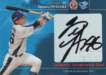 2010 中日 岩崎達郎 30枚限定直筆