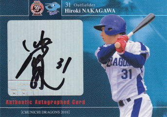 2010 中日 中川裕貴 60枚限定直筆