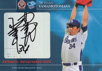 2010 中日 山本昌 30枚限定直筆