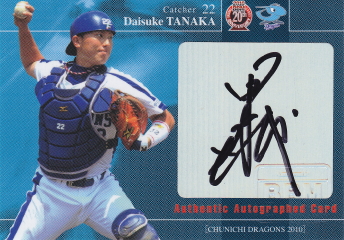 2010 中日 田中大輔 60枚限定直筆