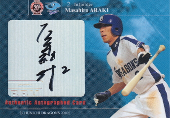 2010 中日 荒木雅博 22枚限定直筆