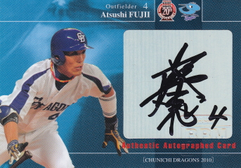 2010 中日 藤井淳志 30枚限定直筆