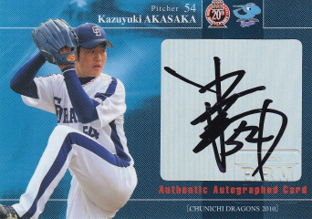 2010 中日 赤坂和幸 60枚限定直筆