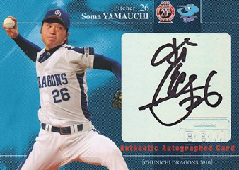 2010 中日 山内壮馬 55枚限定直筆サイン