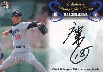 2011 中日75周年 鹿島忠 88枚限定直筆