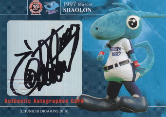 2010 中日 シャオロン 60枚限定直筆