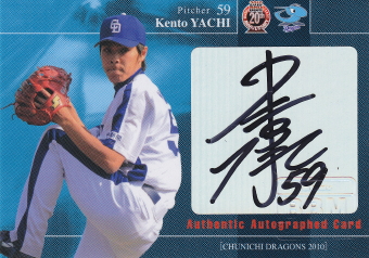2010 中日 矢地健人 60枚限定直筆