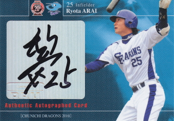 2010 中日 新井良太 30枚限定直筆