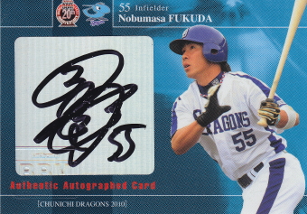 2010 中日 福田永将 60枚限定直筆
