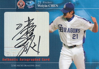 2010 中日 チェン 30枚限定直筆