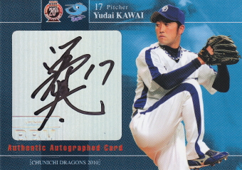 2010 中日 川井雄太 30枚限定直筆