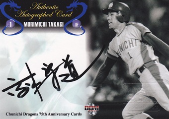 2011 中日75周年 高木守道 100枚限定直筆