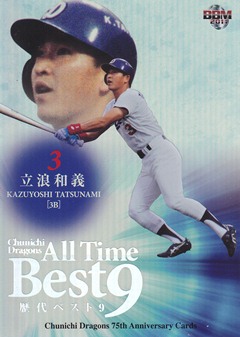 2011 中日75周年 立浪和義 50枚限定Best9パラレル