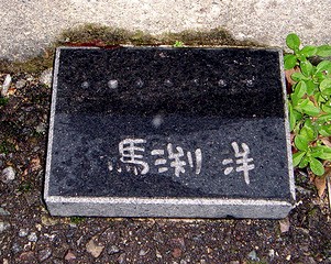 馬渕洋
