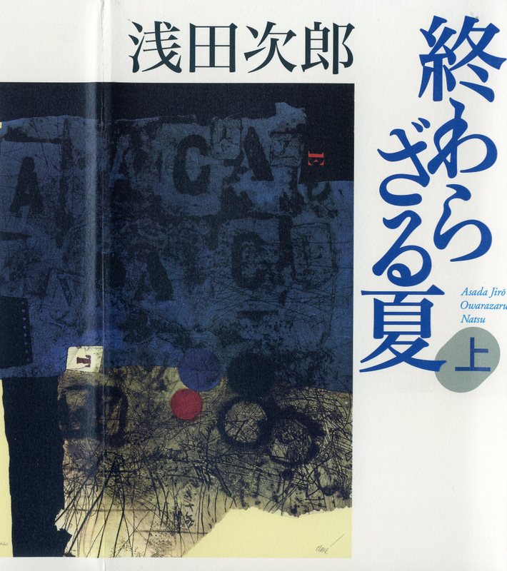 浅田次郎著「終わらざる夏」、上・下巻を読んで | しょうちゃん