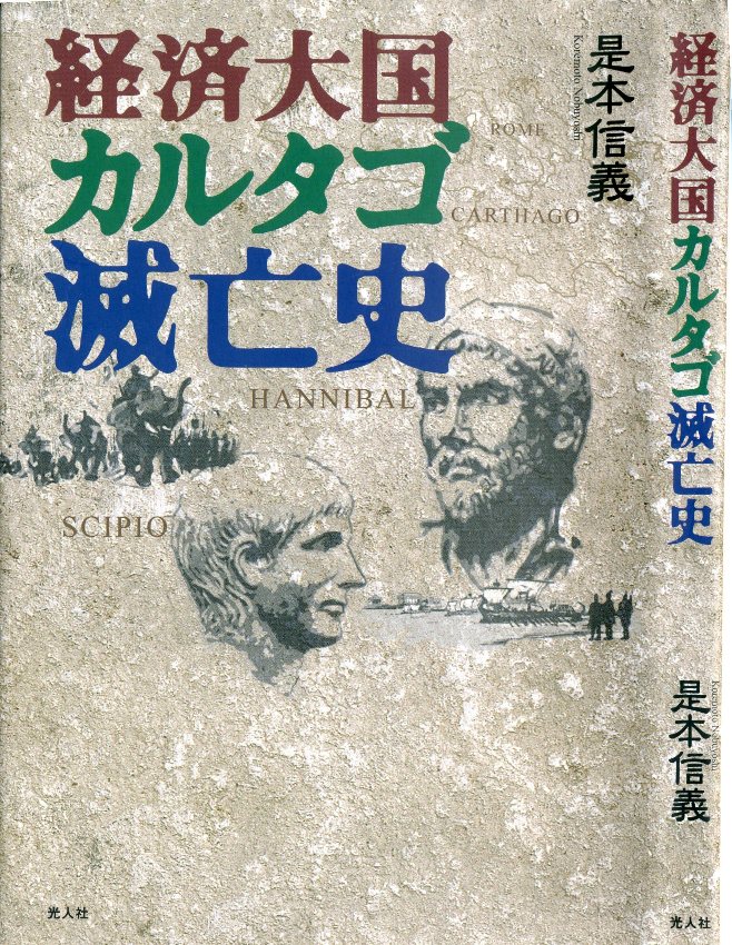 経済大国カルタゴ滅亡史 是本信義著 光人社刊を読んで しょうちゃんのブログ 折々の記 楽天ブログ