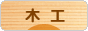 woodwork88_31_mokumedark.gif