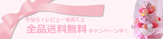 送料無料キャンペーン