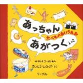 あっちゃんあがつく