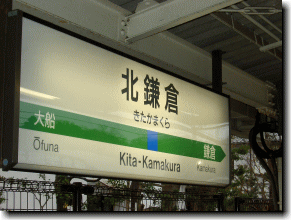 北鎌倉駅