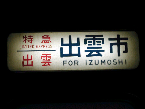 寝台特急 出雲 最終運転 愛称板 さよなら出雲