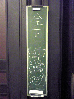 渡辺文樹「金正日」黒板