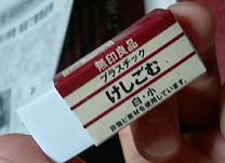 消しゴム.jpg
