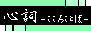 もずのＨＰバナー