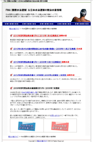 国際水泳連盟と日本水泳連盟発表の競泳水着情報