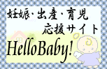 HelloBabyバナー