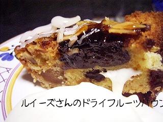 ルイーズさんのフルーツケーキ