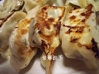 紫蘇ギョウザ