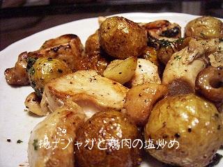揚げじゃがと鶏肉の塩炒め
