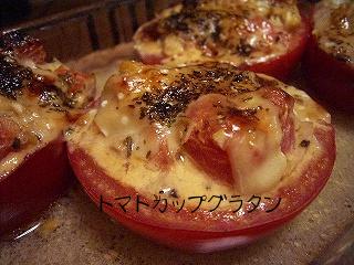 トマトカップグラタン