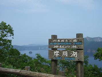 摩周湖第一展望台