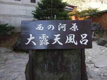 西の河原大露天風呂