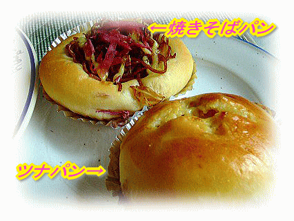 ツナパンなど