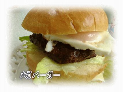 メガバーガー