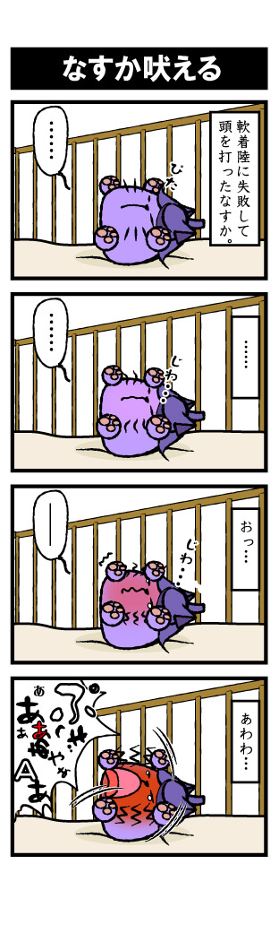 動物舎1-4a#006「なすか吠える」