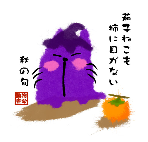 なすねこ秋の旬めぐり