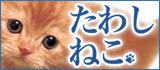 たわしねこ通信