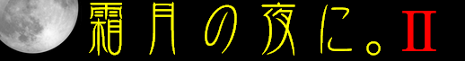 shimo2_logo