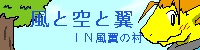 風と空と翼　ＩＮ　風翼の村