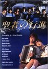 聖者の行進.jpg