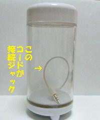 接続ジャックはニョロニョロしたコードだよ