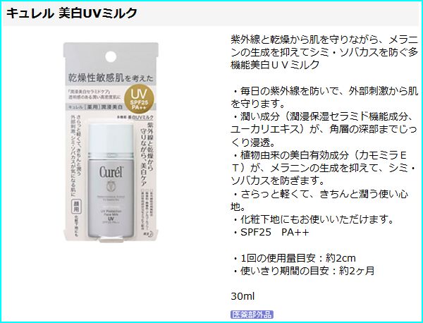 キュレル　美白UVミルク