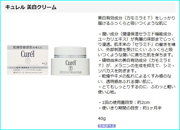 キュレル　美白クリーム