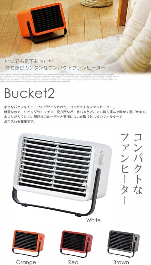 おしゃれな☆コンパクトセラミックファンヒーターBucket2 | Toya's Design デザイン倉庫